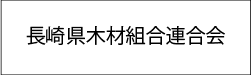 長崎県木材組合連合会
